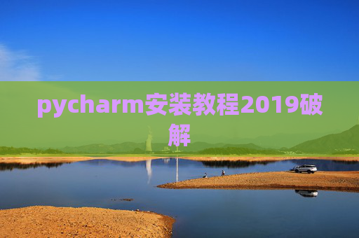 pycharm安装教程2019破解 pycharm安装教程2019破解